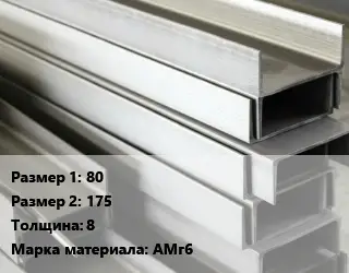 Алюминиевый швеллер 80х175 s=8 Марка: АМг6